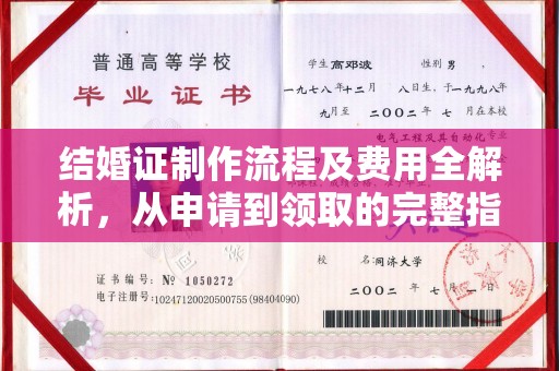 宁江结婚证制作流程及费用全解析，从申请到领取的完整指南