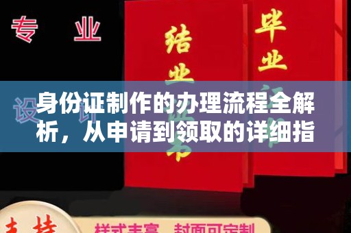 雄关身份证制作的办理流程全解析，从申请到领取的详细指南