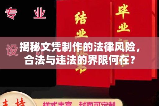 江源揭秘文凭制作的法律风险，合法与违法的界限何在？