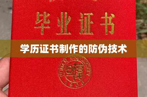 潍城学历证书制作的防伪技术